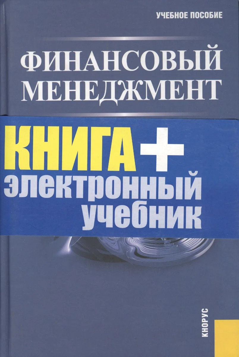Финансовый менеджмент : учебное пособие