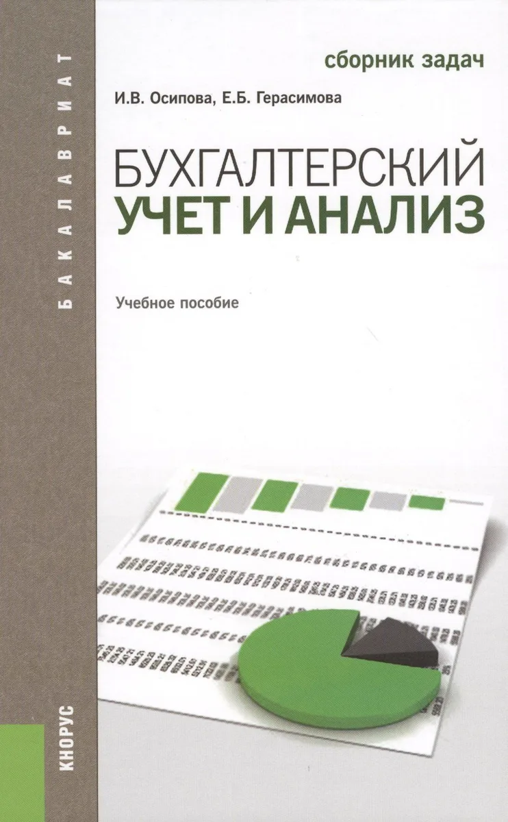 Бухгалтерский учет и анализ. Сборник задач