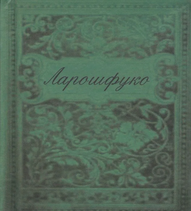 Максимы (цветные иллюстрации)