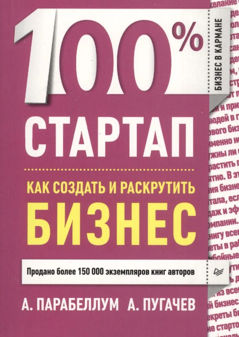 100% стартап. Как создать и раскрутить бизнес.