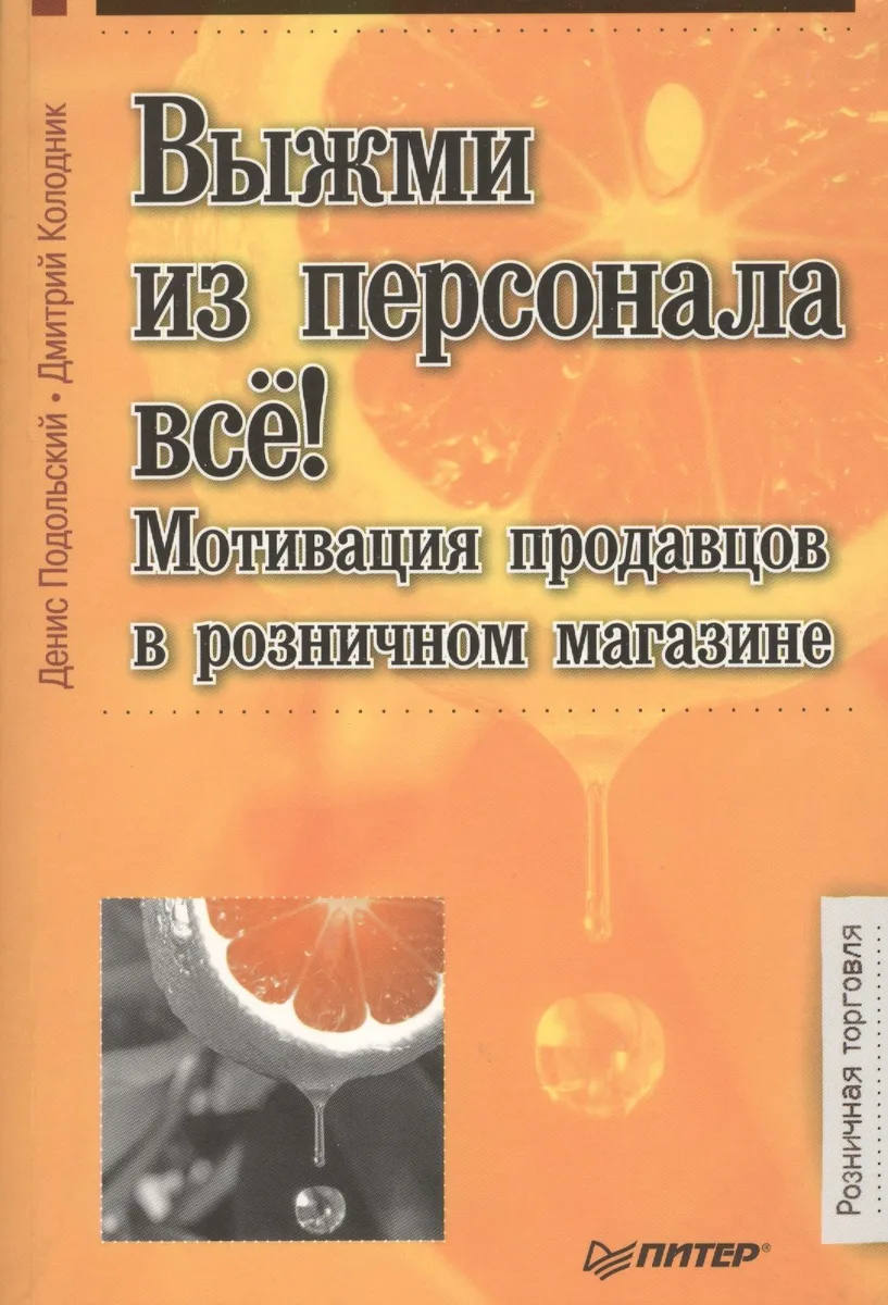 Выжми из персонала все! Мотивация продавцов в розничном магазине.