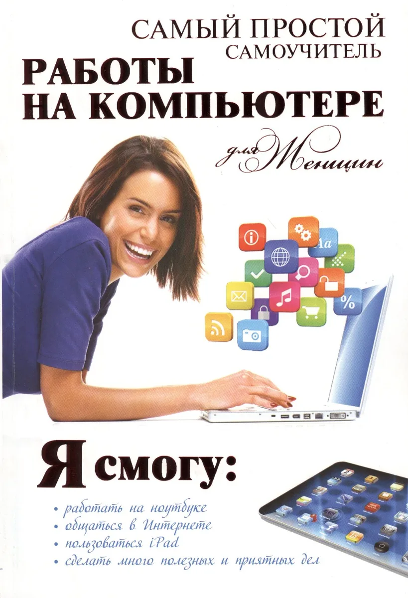Самый простой самоучитель работы на компьютере для женщин