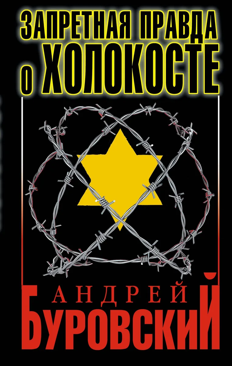 Запретная правда о Холокосте / 3-е изд.