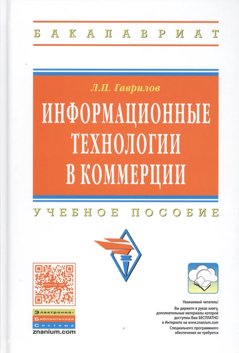 Информационные технологии в коммерции: Учебное пособие