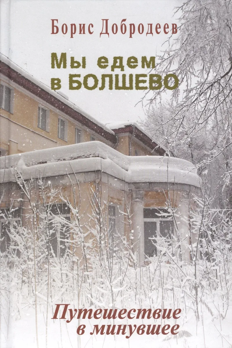 Мы едем в Болшево. Путешествие в минувшее