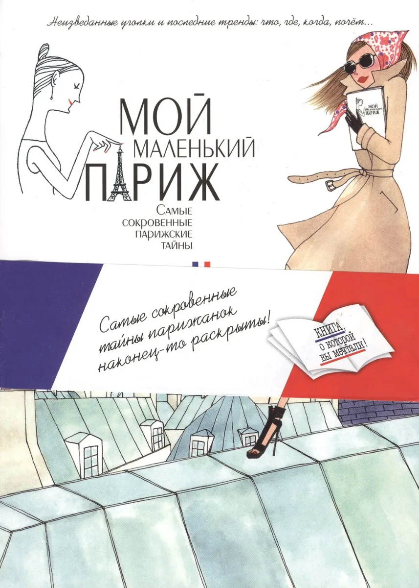 Мой маленький Париж. Самые сокровенные парижские тайны
