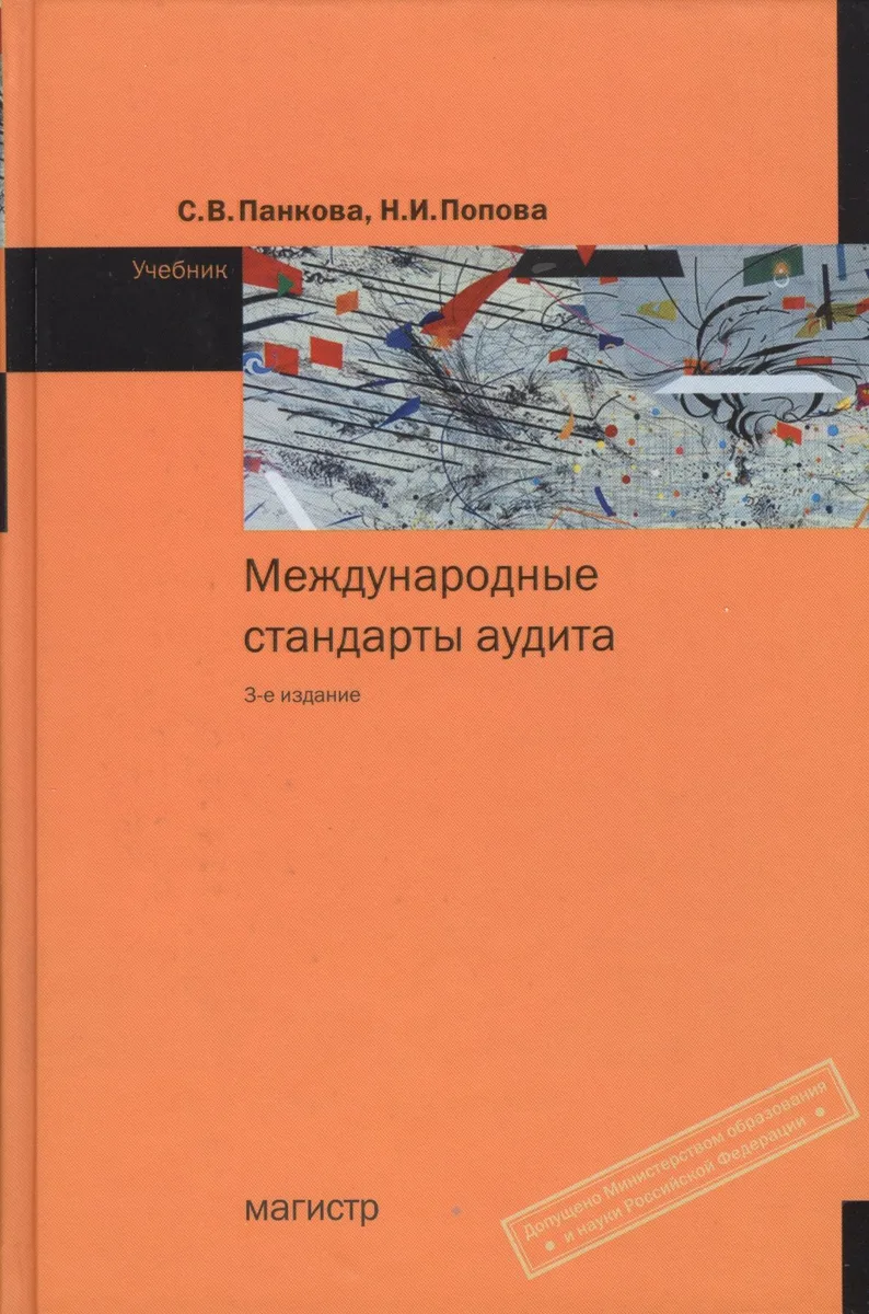 Международные стандарты аудита : учебник./ 3-е изд.,с изм. (ГРИФ)