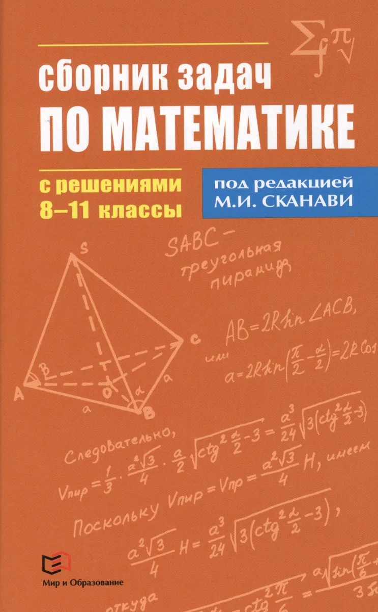 Сборник задач по математике с решениями  8 - 11 классы
