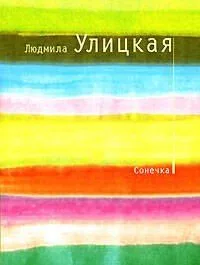 Сонечка