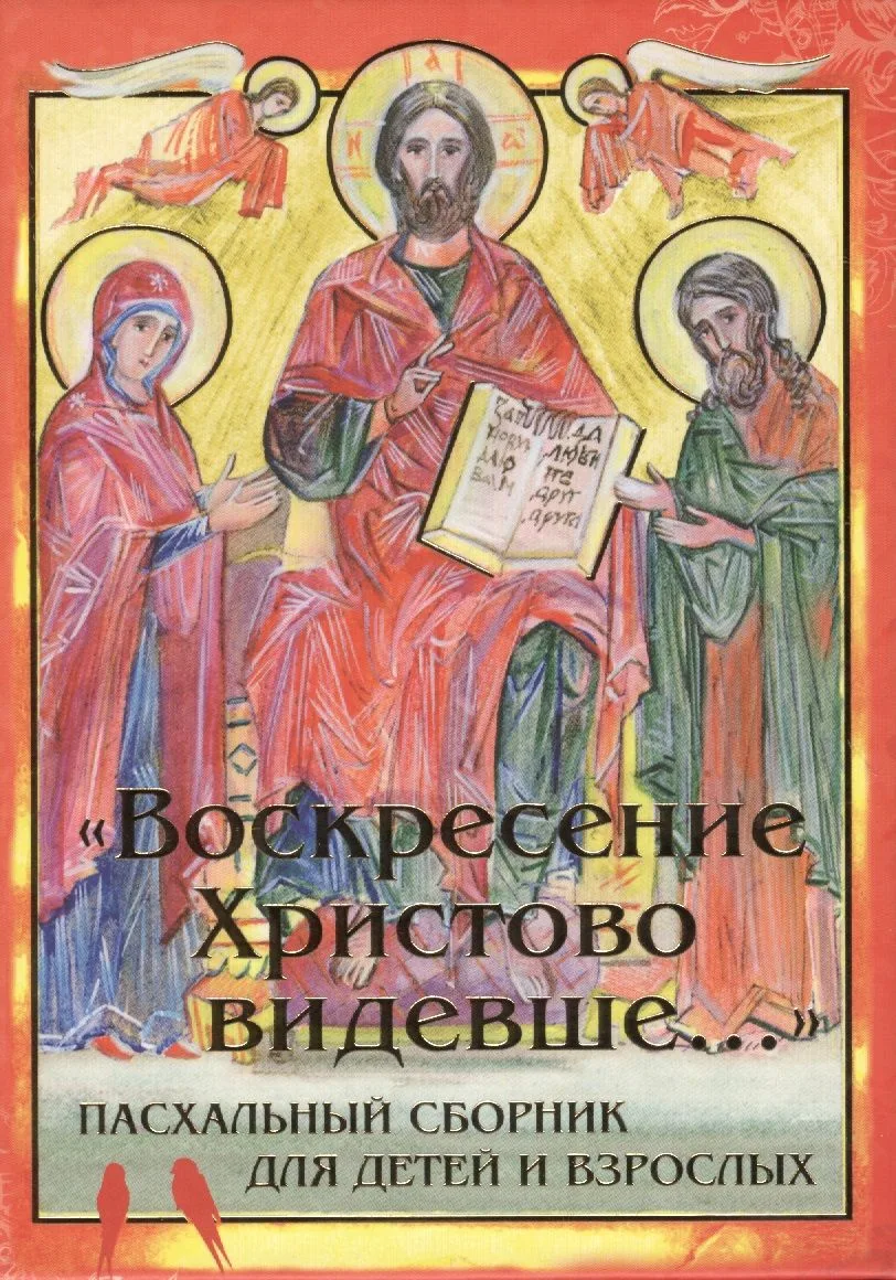 Воскресение Христово видевше... Пасхальный сборник для детей и взрослых