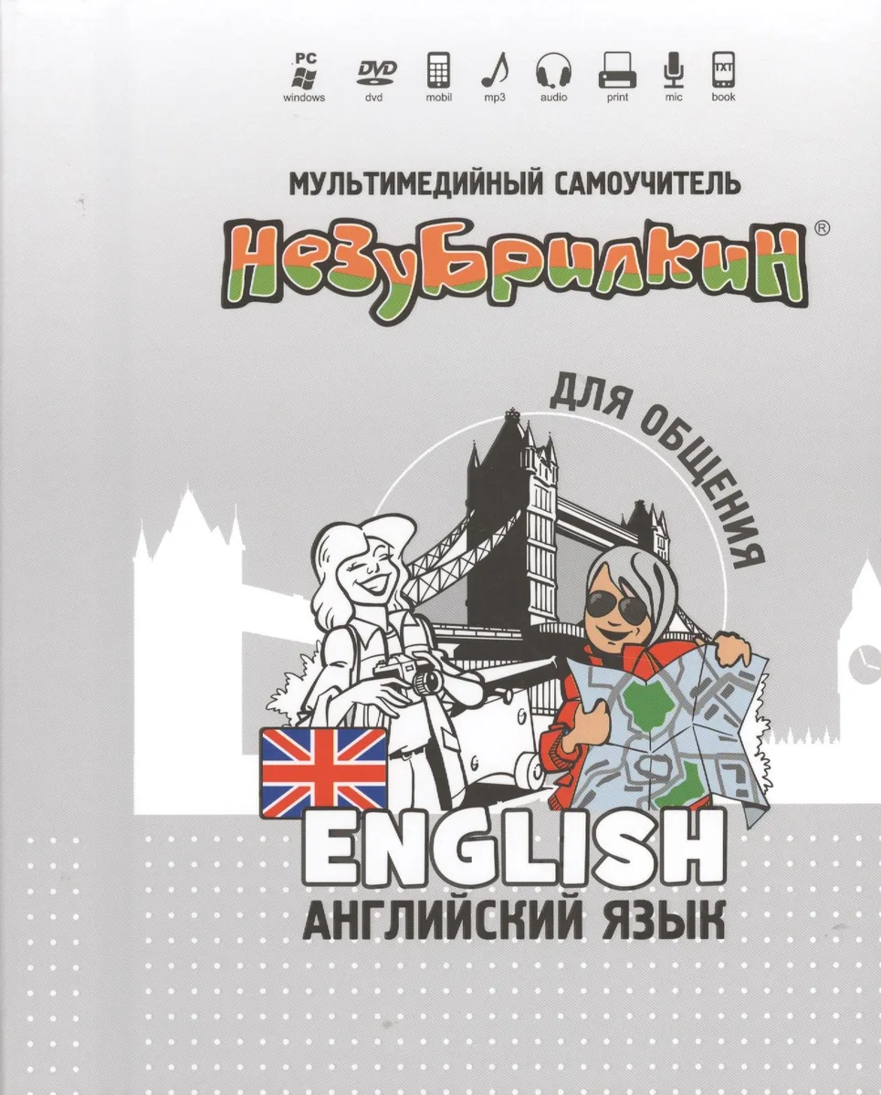 Мультимедийный самоучитель Незубрилкин Англ. яз. для общения (+DVD)