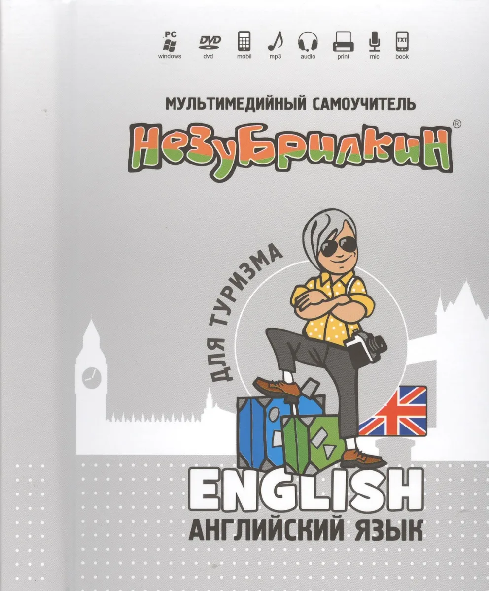 Мультимедийный самоучитель Незубрилкин Англ. яз. для туризма (+DVD)