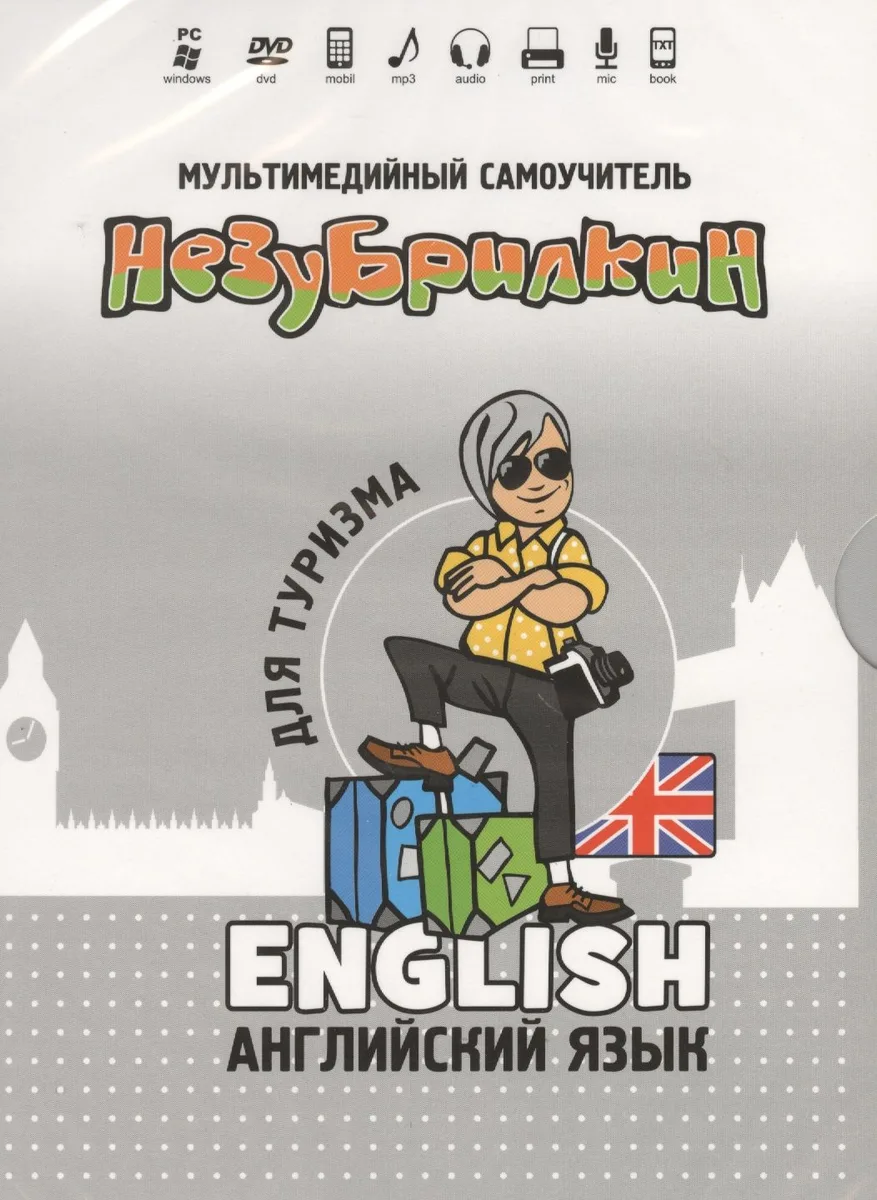 DVD Intellect Незубрилкин Английский для туризма DVD Версия 2