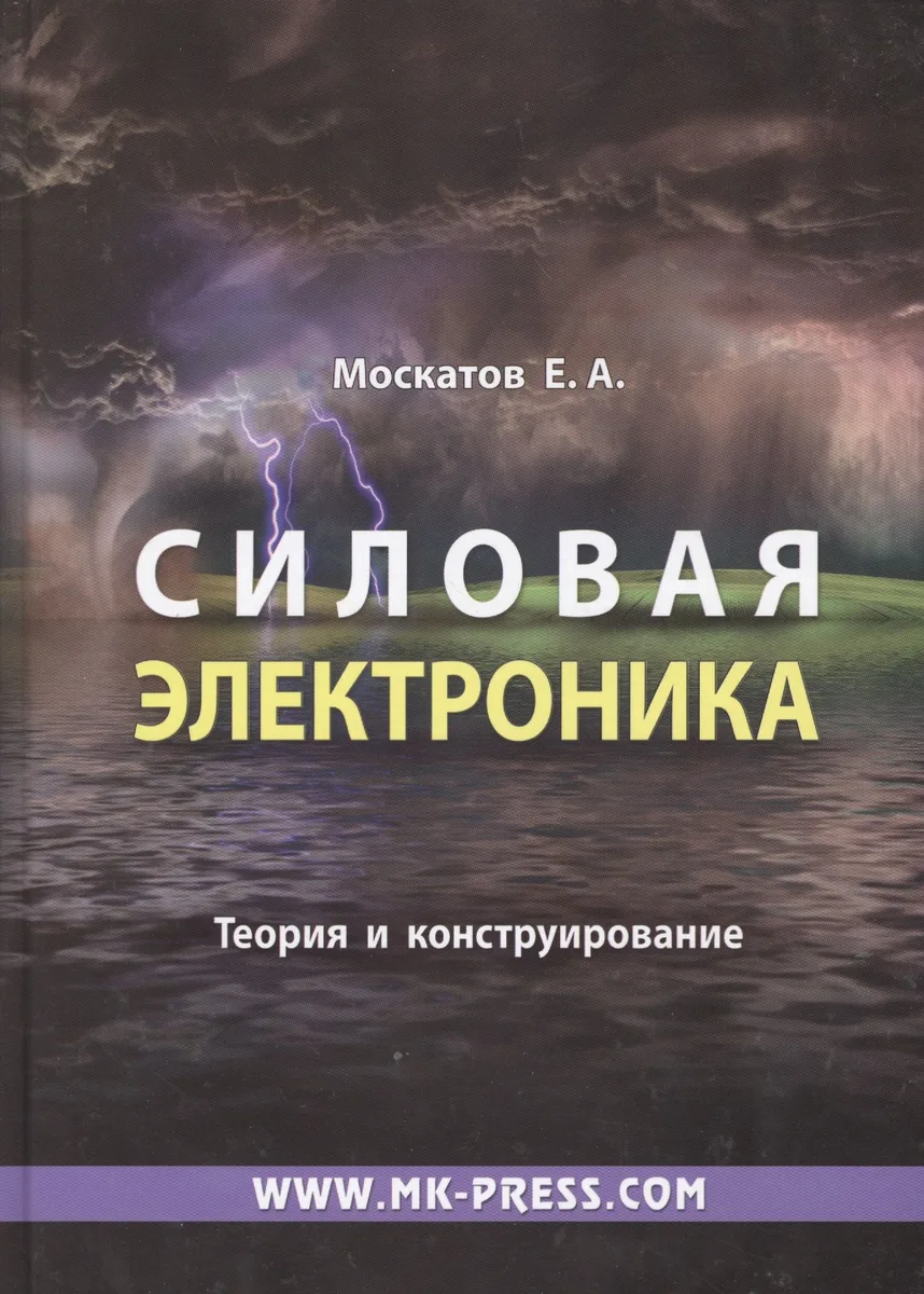 Силовая электроника Теория и конструирование (Москатов)