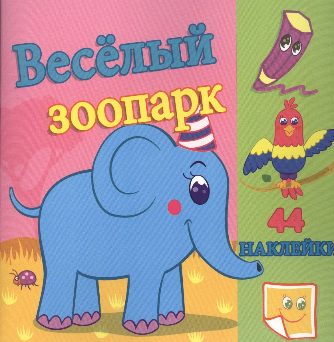 Веселый зоопарк. / Сравни две картинки и сделай их с помощью наклеек и карандашей одинаковыми. Развивающая раскраска с наклейками
