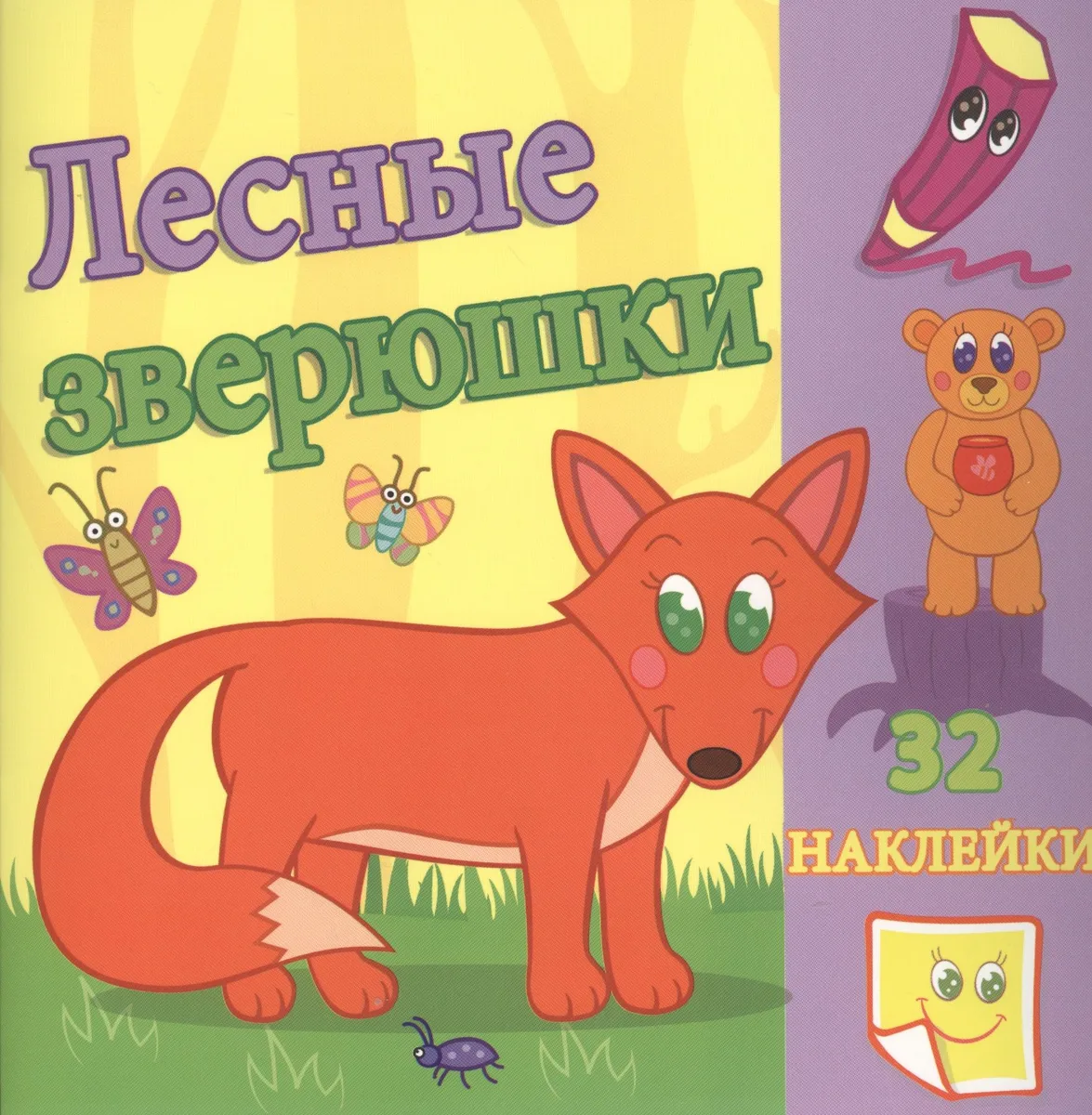 Лесные зверюшки. / Сравни две картинки и сделай их с помощью наклеек и карандашей одинаковыми. Развивающая раскраска с  наклейками