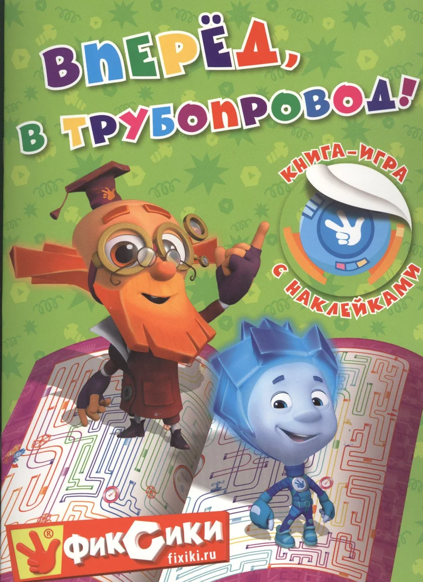 Вперед, в трубопровод!