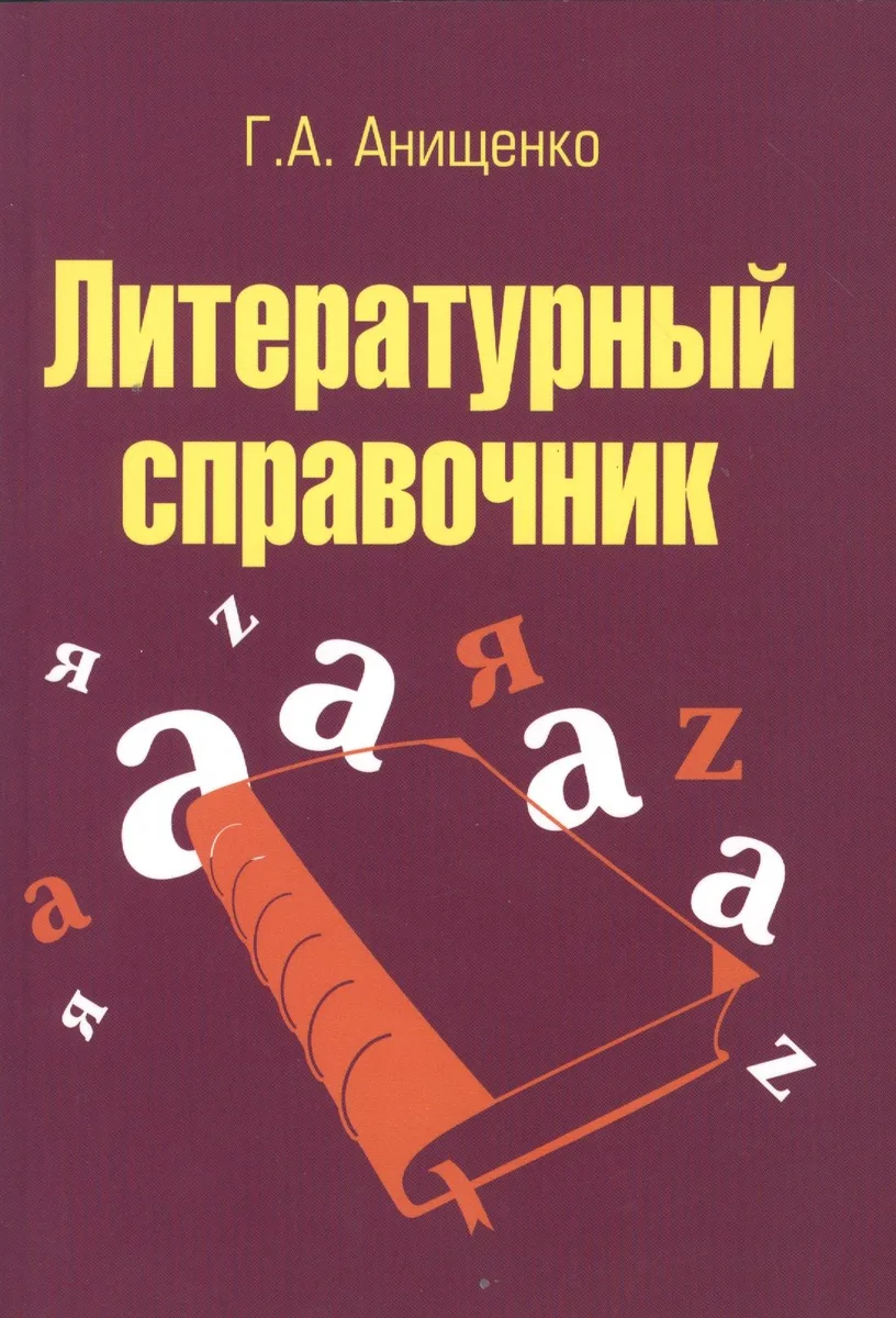 Литературный справочник: Учебное пособие