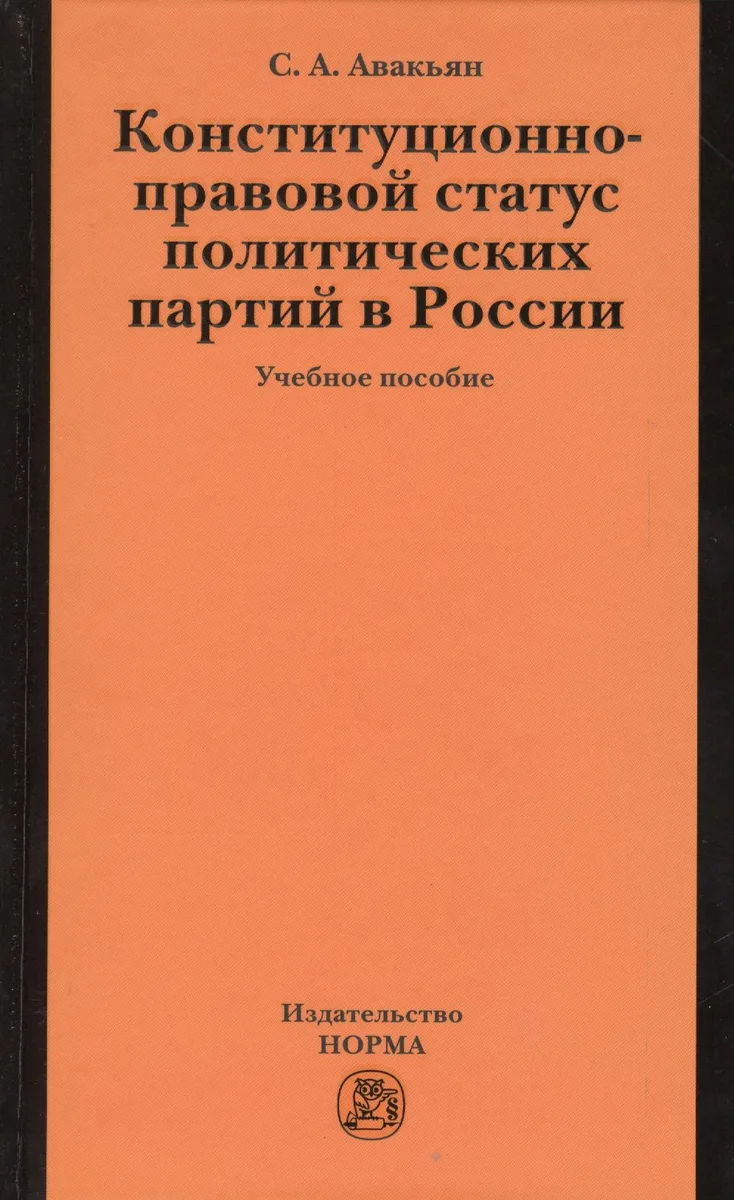 Конституционно-правовой статус политических партий в России: Учебное пособие