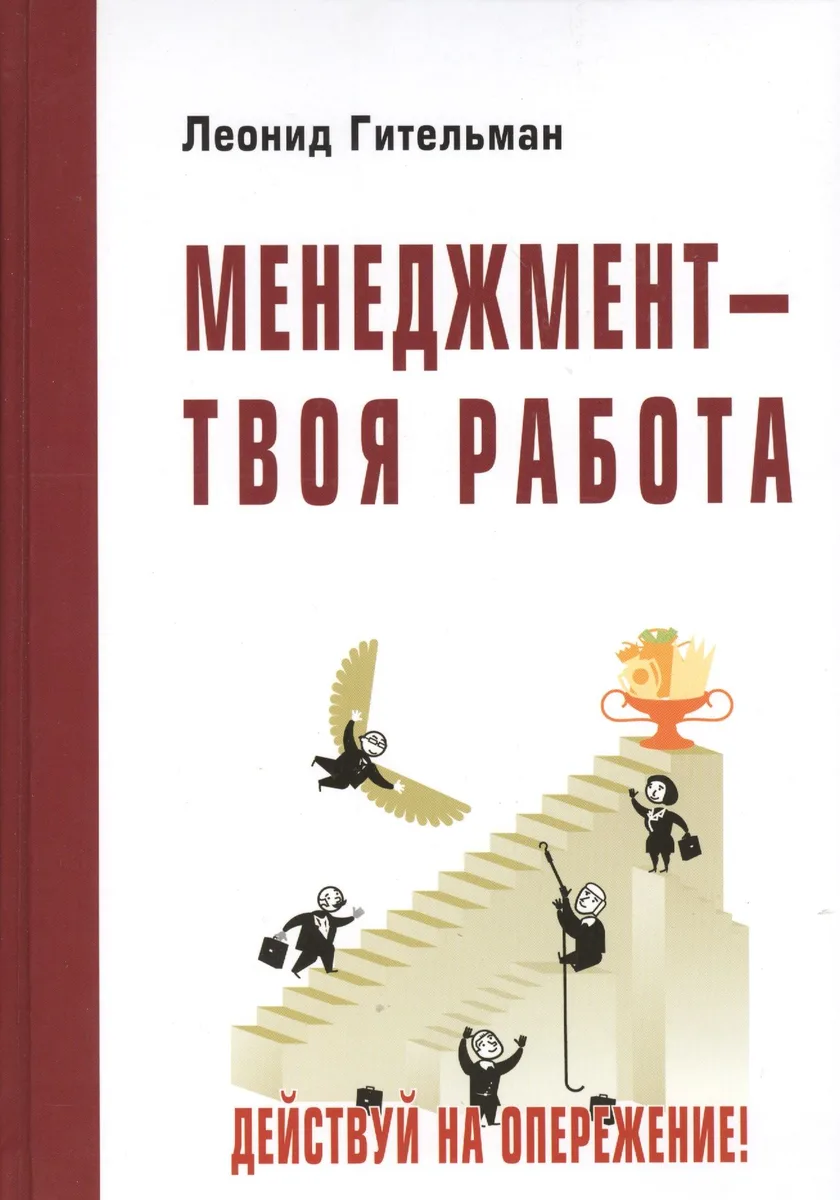 Менеджмент - твоя работа. Действуй на опережение!: Учебник (ГРИФ)