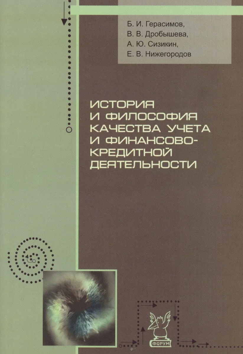 История и философия качества учета и финансово-кредитной деятельности