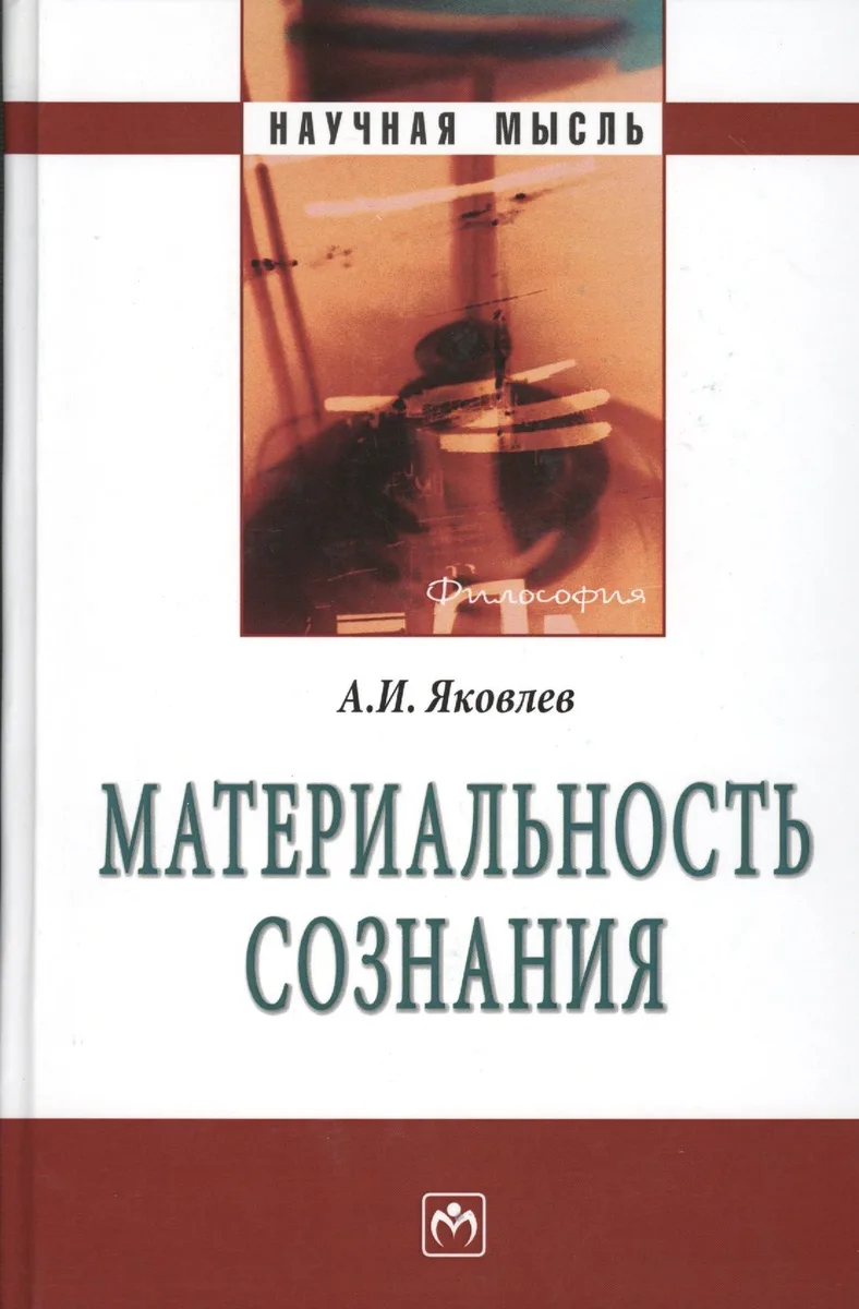 Материальность сознания. 5-е издание, исправленное и дополненное
