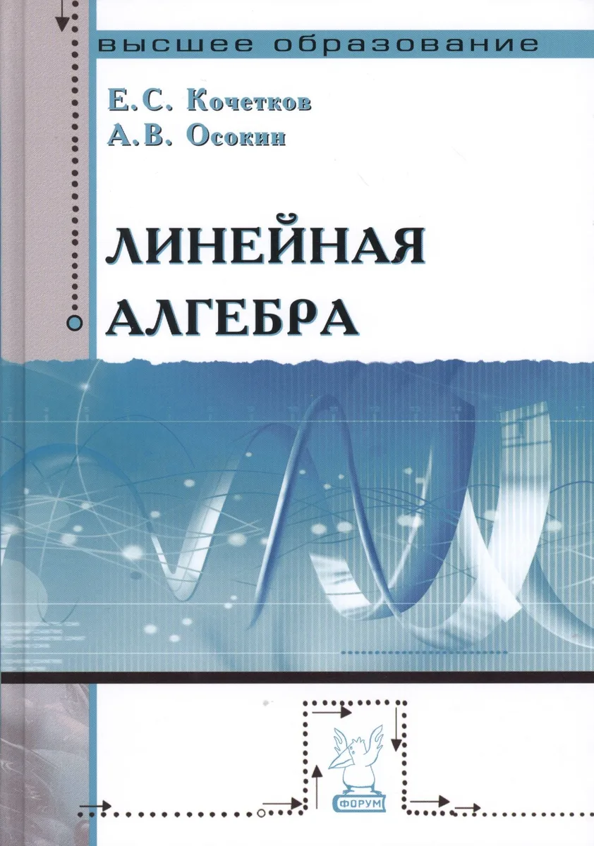 Линейная алгебра: Учебное пособие