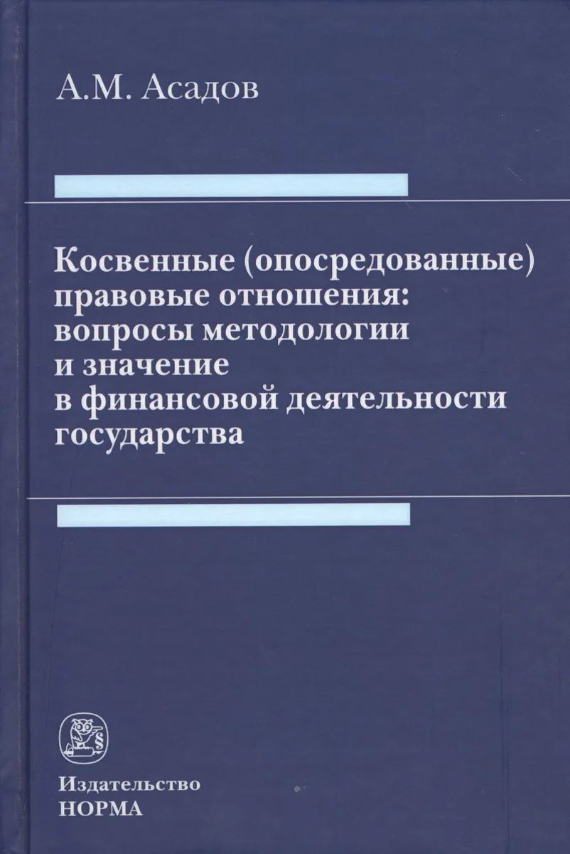 Косвенные (опосредованные) правовые отношения: вопросы методологии  и значение в финансовой деятельности государства
