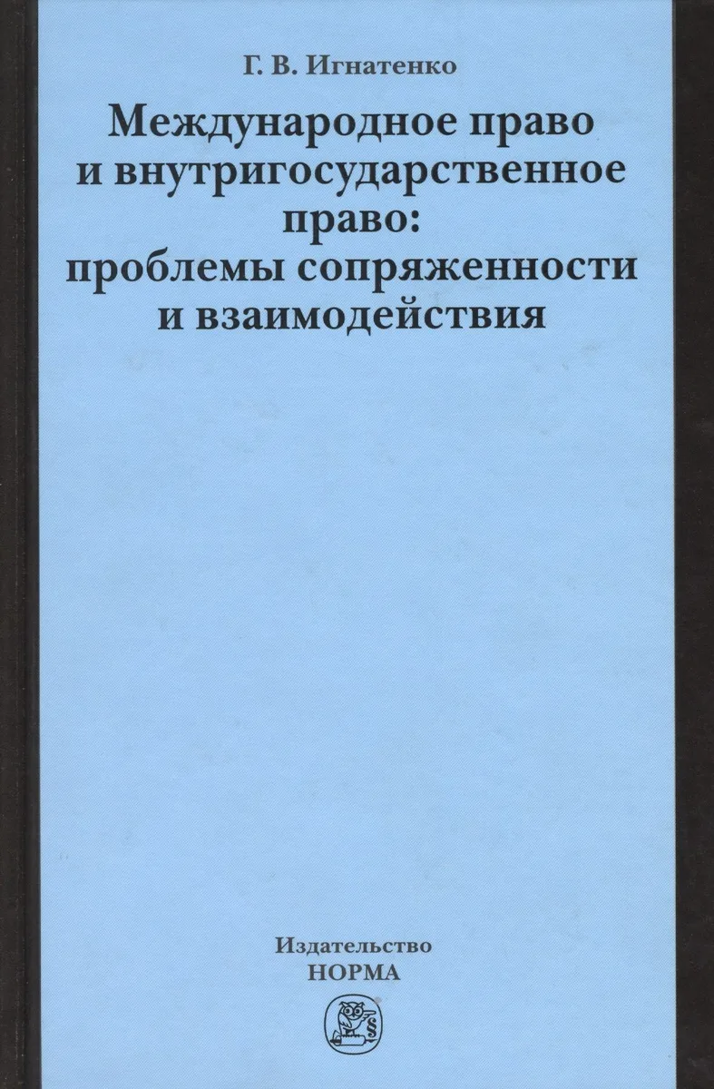 Международное право и внутригосударственное право… (Игнатенко)