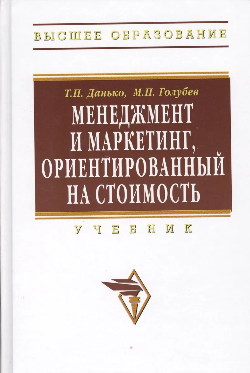 Менеджмент и маркетинг ориентированный на стоимость: Учебник.