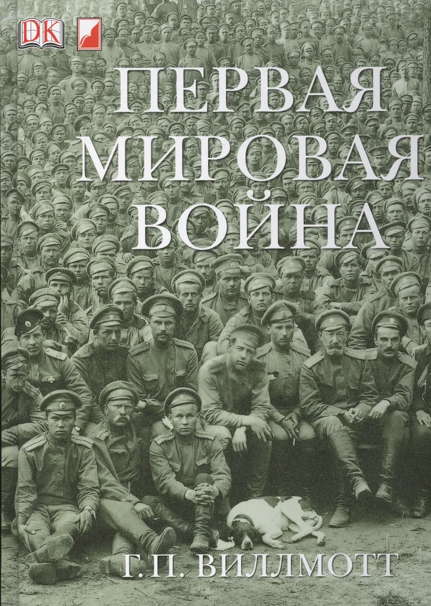 Первая Мировая Война