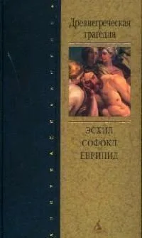 Древнегреческая трагедия