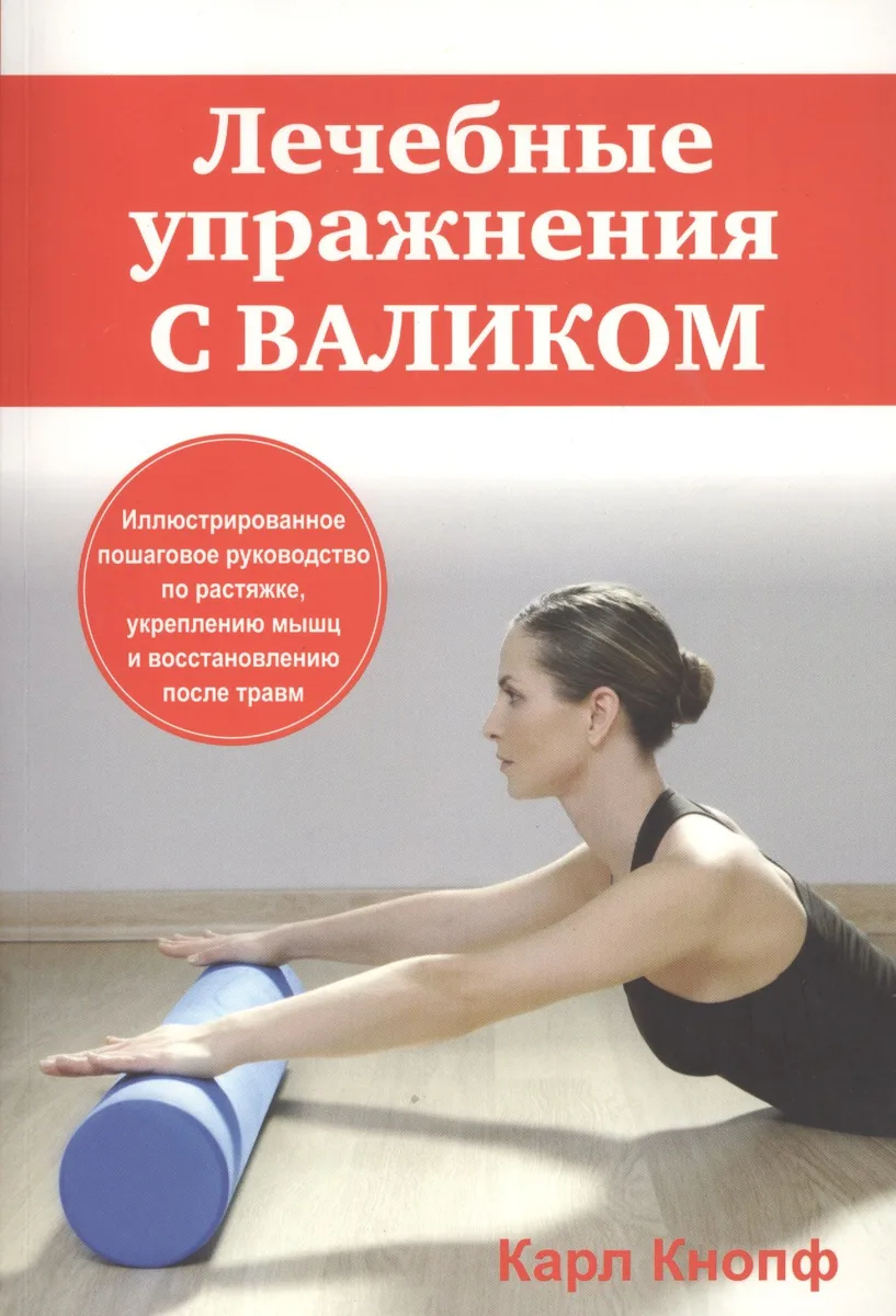 Лечебные упражнения с валиком