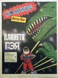 Планета Гэя: Артур Гор