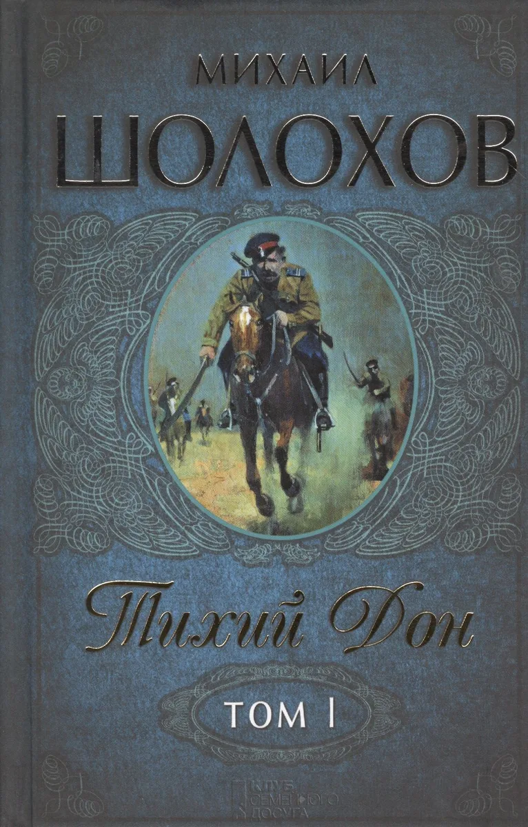 Тихий Дон. Роман. Том I (комплект из 2 книг)