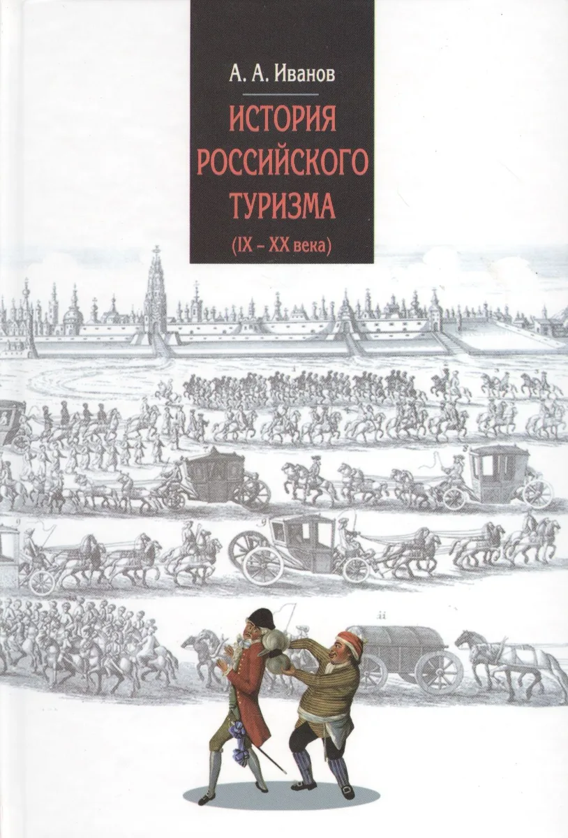 История российского туризма (IX-XX вв.) : Учебное пособие