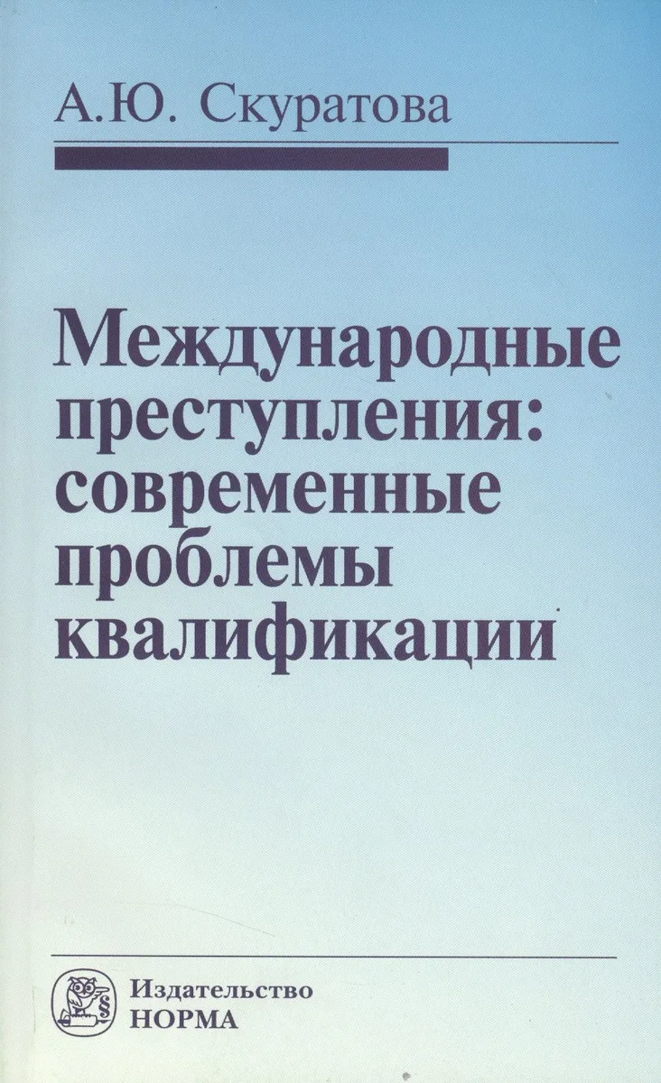 Международные преступления: современные проблемы квалификации
