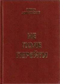 Не поле перейти. Том 2.