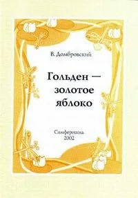 Гольден – золотое яблоко