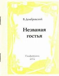 Незваная гостья