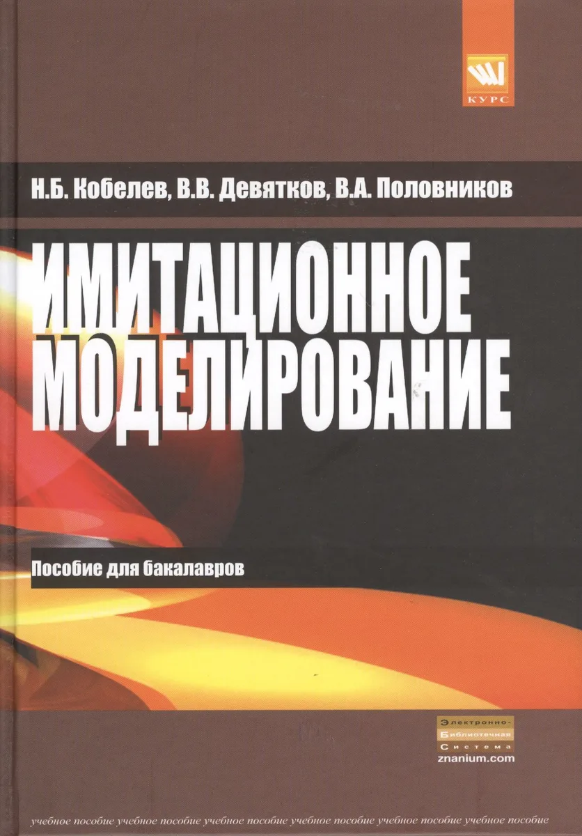 Имитационное моделирование: Учебное пособие