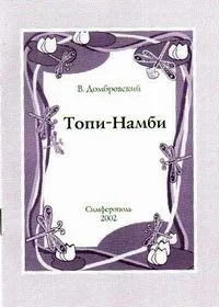 Топи-Намби
