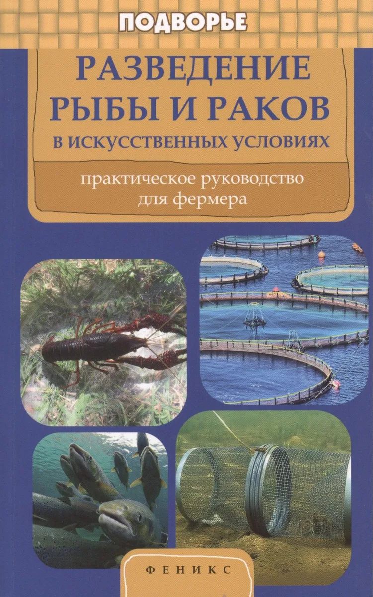 Разведение рыбы и раков в искусственных условиях: практическое рууководство для фермера