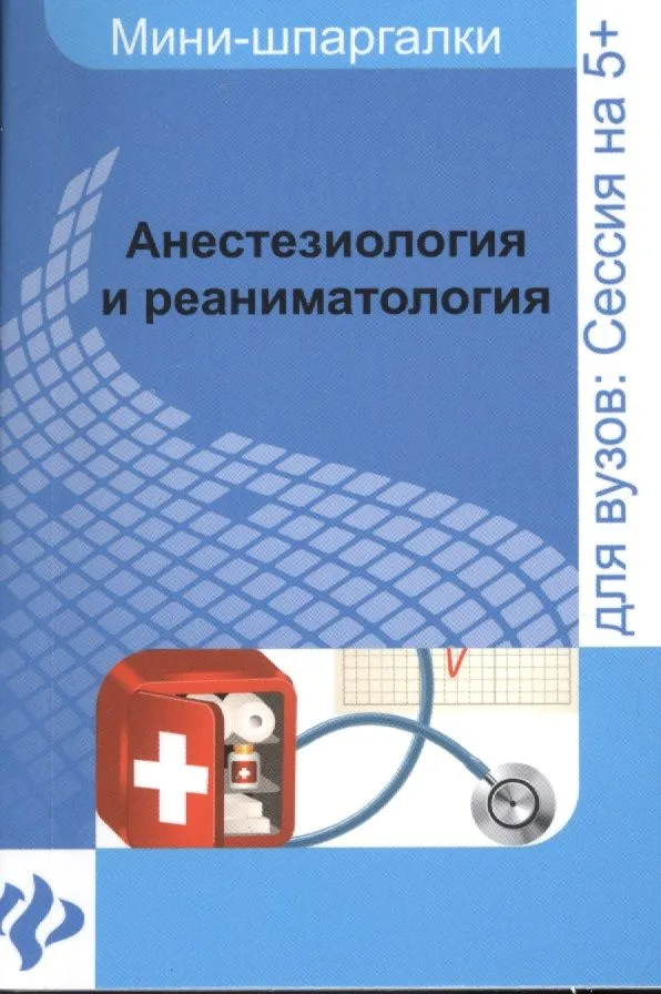 Анестезиология и реаниматология: шпаргалка