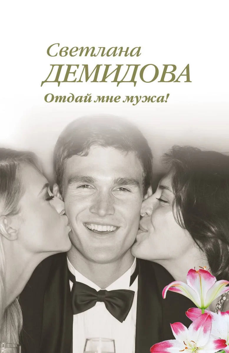 Отдай мне мужа!