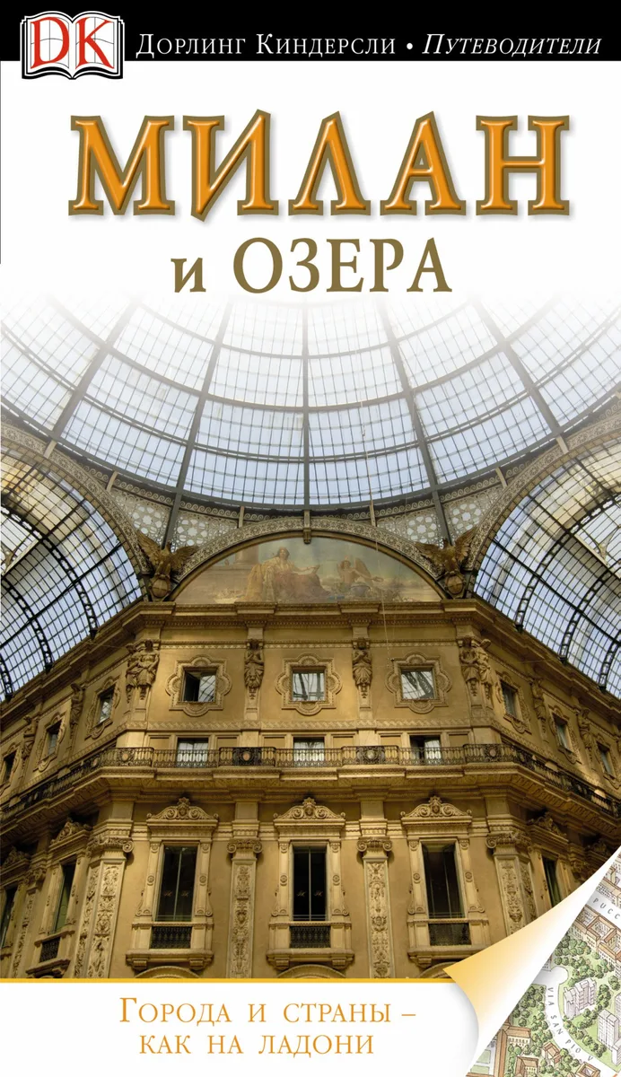 Милан и озера / Путеводитель