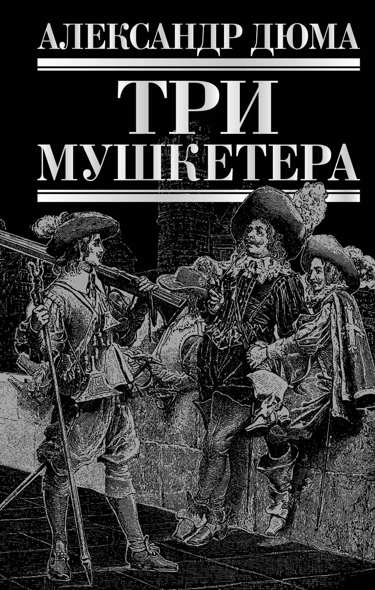 Три мушкетера