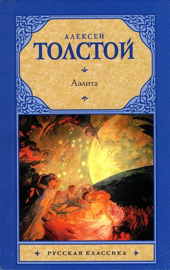 Аэлита
