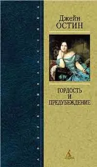 Гордость и предубеждение