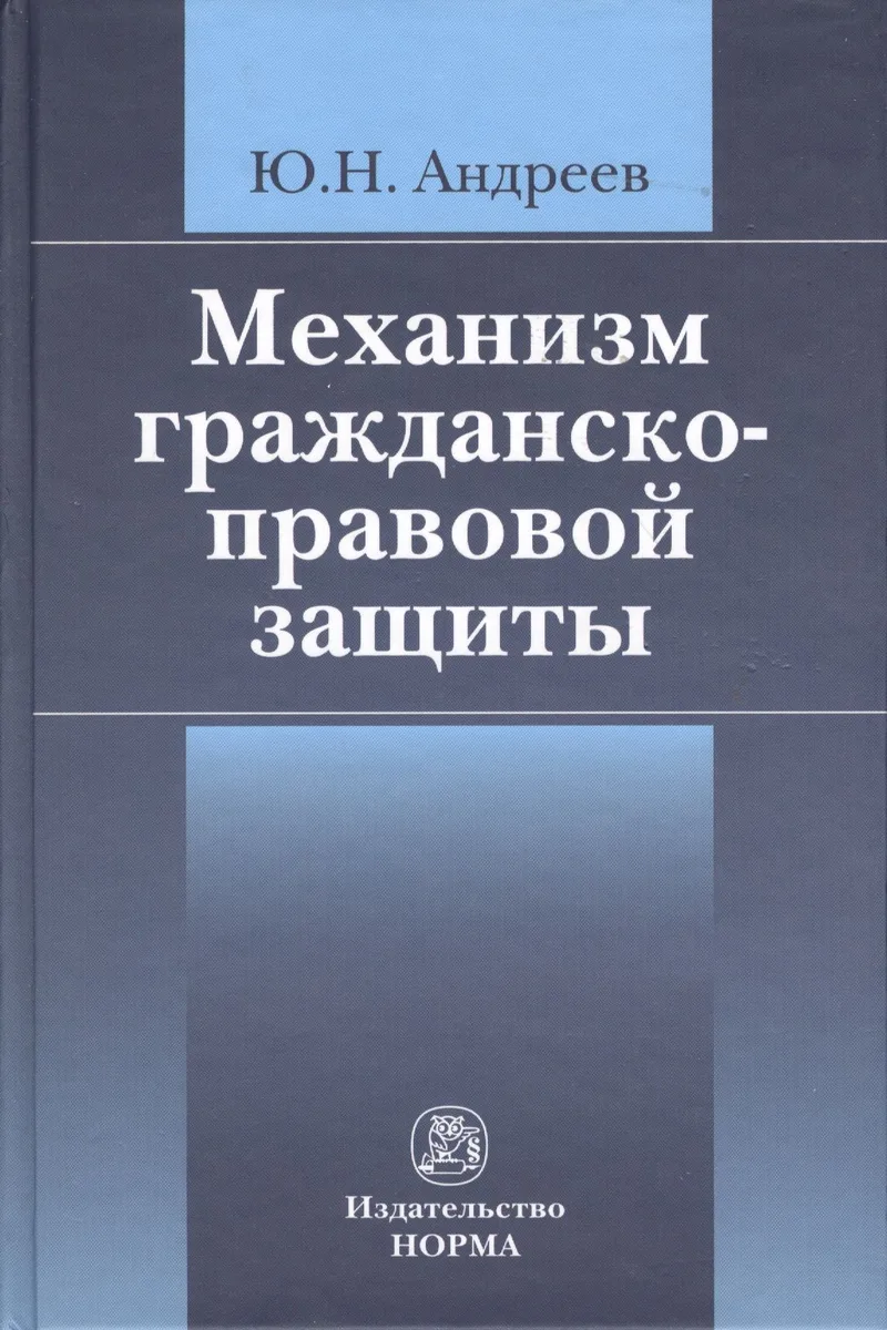 Механизм гражданско-правовой защиты: монография